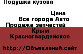 Подушки кузова Toyota lc80,100,prado 78,95,120, safari 60,61,pajero 46, surf 130 › Цена ­ 11 500 - Все города Авто » Продажа запчастей   . Крым,Красногвардейское